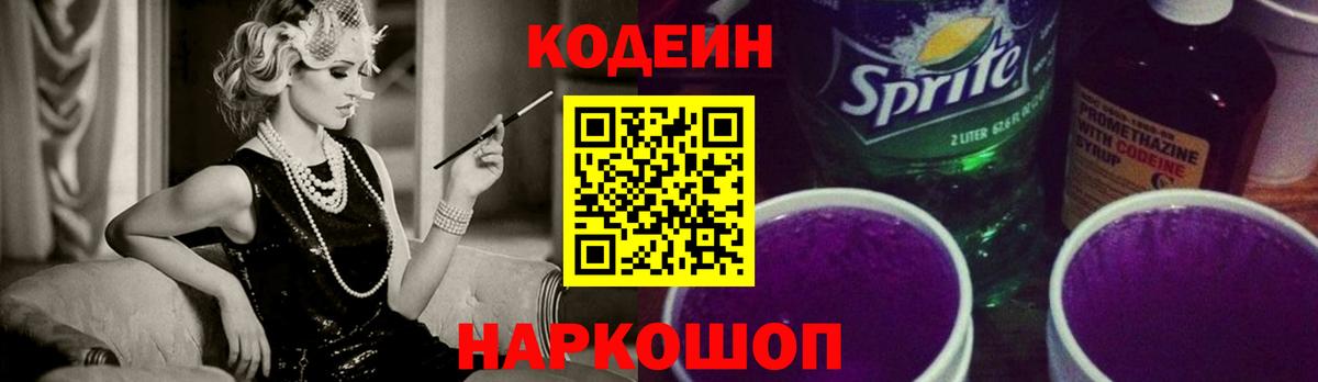 Кодеин Purple Drank Углич